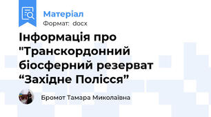Інформація про "Транскордонний біосферний резерват “Західне Полісся”