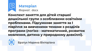 Конспект заняття для дітей старшої дошкільної групи з особливими освітніми проблемами. Підсумкове заняття за I півріччя за вивченими темами з розділів програми (логіко - математичний, розвиток мовлення, дитина у природному довкіллі).