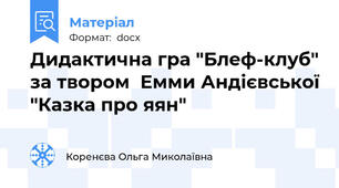 Дидактична гра "Блеф-клуб" за твором  Емми Андієвської "Казка про яян"