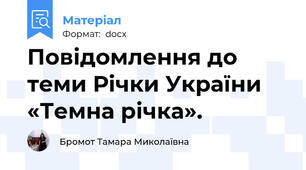 Повідомлення до теми Річки України «Темна річка».
