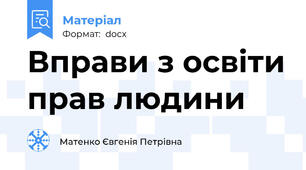Вправи з освіти прав людини