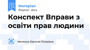 Конспект Вправи з освіти прав людини
