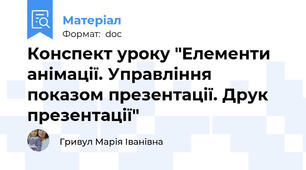 Конспект уроку "Елементи анімації. Управління показом презентації. Друк презентації"