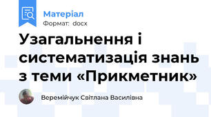 Узагальнення і систематизація знань з теми «Прикметник»
