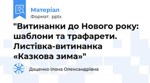 "Витинанки до Нового року: шаблони та трафарети.Листівка-витинанка «Казкова зима»"