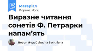 Виразне читання сонетів Ф. Петрарки напам’ять