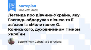 Легенда про дівчину-Україну, яку Господь обдарував піснею та її зв’язок із «Молитвою» О. Кониського, духовнимним гімном України