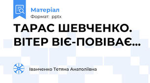 ТАРАС ШЕВЧЕНКО. ВІТЕР ВІЄ-ПОВІВАЄ...