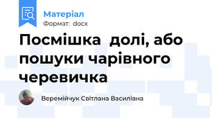 Посмішка  долі, або пошуки чарівного  черевичка