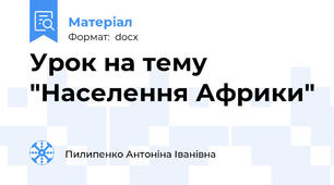 Урок на тему  "Населення Африки"