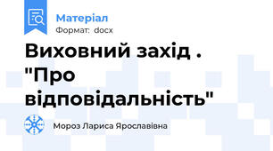 Виховний захід . "Про відповідальність"