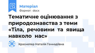 Тематичне оцінювання з природознавства з теми «Тіла,  речовини  та  явища  навколо  нас»