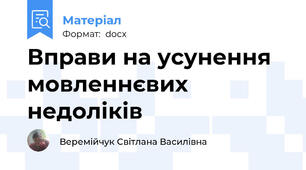 Вправи на усунення мовленнєвих недоліків