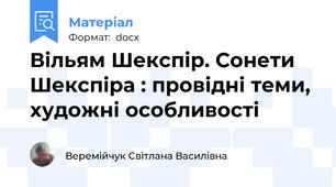 Вільям Шекспір. Сонети Шекспіра : провідні теми, художні особливості