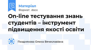 On-line тестування знань студентів – інструмент підвищення якості освіти