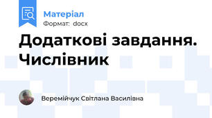 Додаткові завдання. Числівник