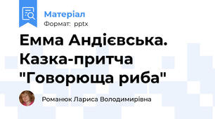 Емма Андієвська. Казка-притча "Говорюща риба"