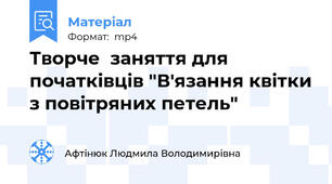 Творче  заняття для початківців "В'язання квітки з повітряних петель"