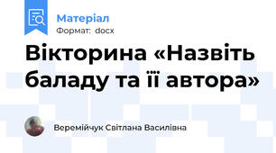 Вікторина «Назвіть баладу та її автора»