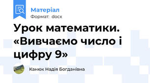 Урок математики. «Вивчаємо число і цифру 9»