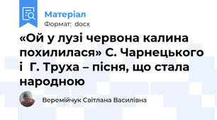 «Ой у лузі червона калина похилилася» С. Чарнецького і  Г. Труха – пісня, що стала народною