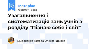 Узагальнення і систематизація зань учнів з розділу "Пізнаю себе і світ"