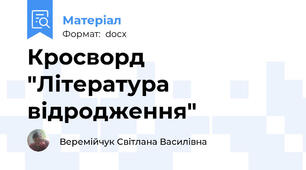 Кросворд "Література відродження"