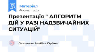 Презентація " АЛГОРИТМ ДІЙ У РАЗІ НАДЗВИЧАЙНИХ СИТУАЦІЙ"