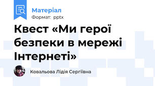 Квест «Ми герої безпеки в мережі Інтернеті»