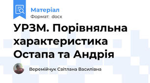 УРЗМ. Порівняльна характеристика Остапа та Андрія
