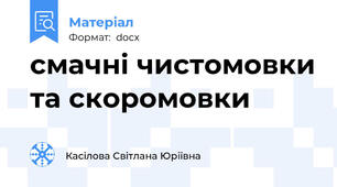 смачні чистомовки та скоромовки