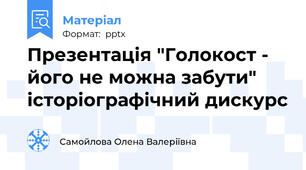 Презентація "Голокост - його не можна забути" історіографічний дискурс