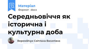 Середньовіччя як історична і культурна доба