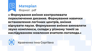 « Формування вміння контролювати переключення дихання. Формування навички встановлення логічних центрів, вміння відчувати паузи. Формування вміння вимовляти звуко комплекси, склади у різному темпі за наслідуванням мовлення вчителя-логопеда.»