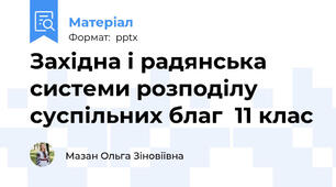 Західна і радянська системи розподілу суспільних благ  11 клас