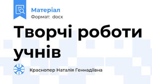 Творчі роботи учнів