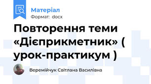 Повторення теми «Дієприкметник» ( урок-практикум )