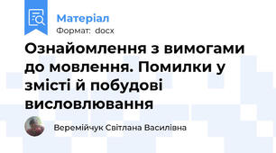 Ознайомлення з вимогами до мовлення. Помилки у змісті й побудові висловлювання