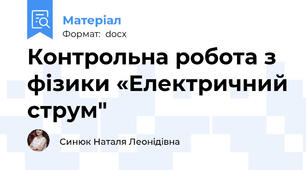 Контрольна робота з фізики «Електричний струм"