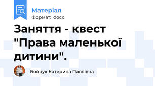 Заняття - квест "Права маленької дитини".