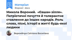 Микола Вороний.  «Євшан-зілля». Патріотичні почуття й толерантне ставлення до інших народів. Роль слова, пісні, історії в житті будь-якої людини