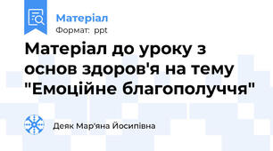 Матеріал до уроку з основ здоров'я на тему "Емоційне благополуччя"