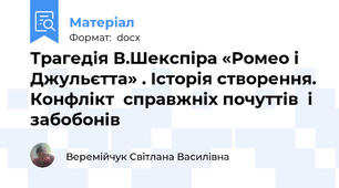 Трагедія В.Шекспіра «Ромео і Джульєтта» . Історія створення. Конфлікт  справжніх почуттів  і забобонів