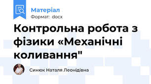 Контрольна робота з фізики «Механічні коливання"