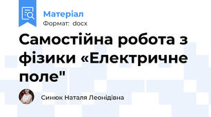 Самостійна робота з фізики «Електричне поле"