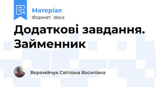 Додаткові завдання. Займенник