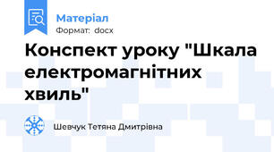 Конспект уроку "Шкала електромагнітних хвиль"