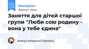 Заняття для дітей старшої групи "Люби сою родину - вона у тебе єдина"