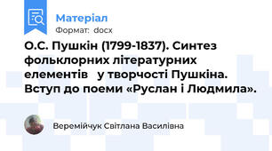 О.С. Пушкін (1799-1837). Синтез фольклорних літературних елементів   у творчості Пушкіна. Вступ до поеми «Руслан і Людмила».