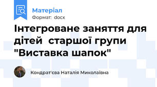 Інтегроване заняття для дітей  старшої групи "Виставка шапок"